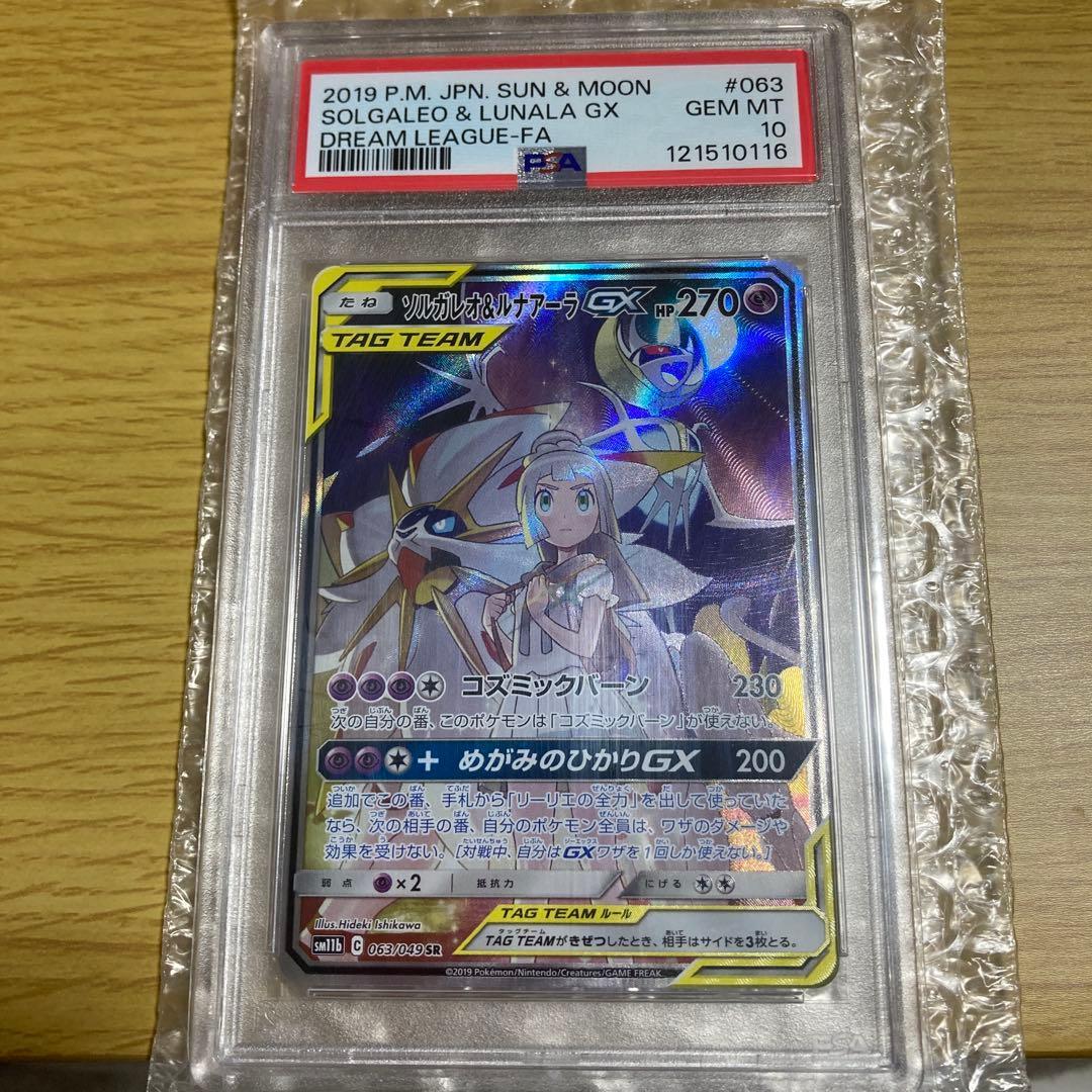 PSA10ソルガレオ&ルナアーラGX SR SM11b ドリームリーグ