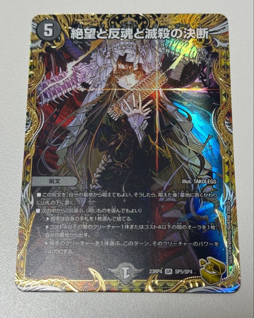 絶望と反魂と滅殺の決断　パーフェクト•ダークネス金トレジャー