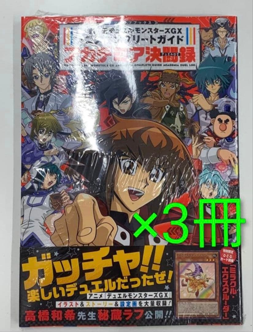 遊戯王GXアカデミアコンプリート　 未開封3冊セット　ミラクル・エクスクルーダー