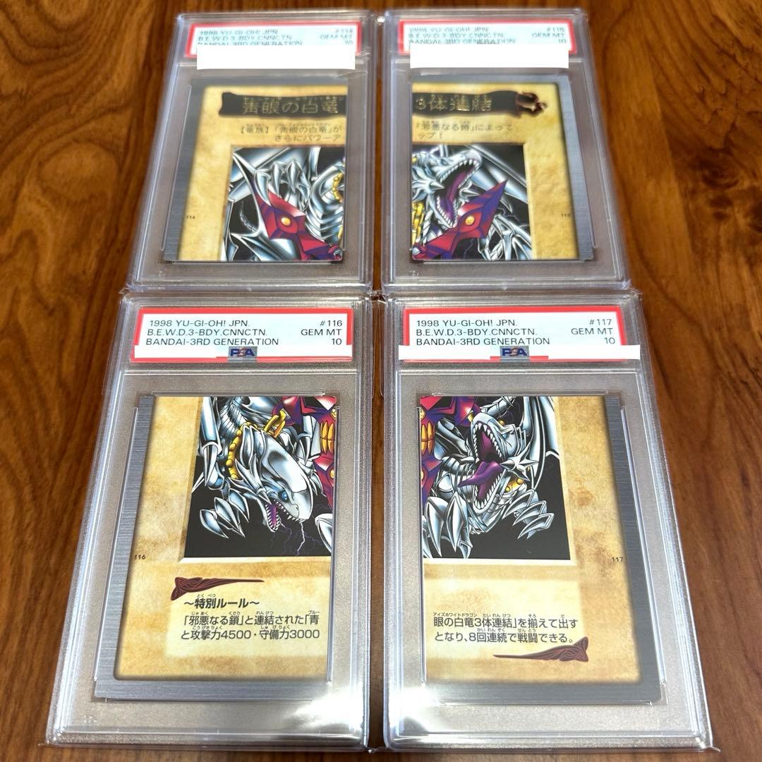 激レア PSA10 青眼の白竜 3体連結 ブルーアイズ ホワイトドラゴン