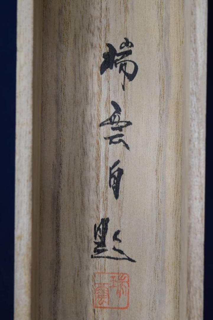 【真作】瑞雲/白雲渓山図/山水図/掛軸☆宝船☆AB-396