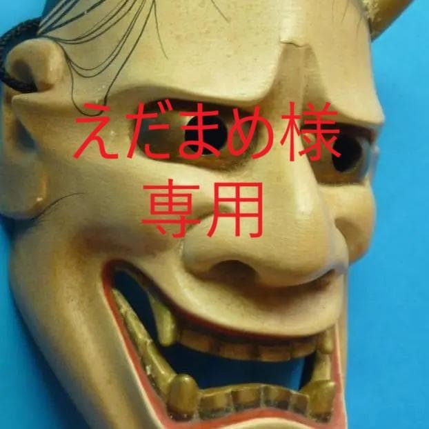 専用　般若#（嫉妬や恨みの篭る鬼気迫る女の顔）