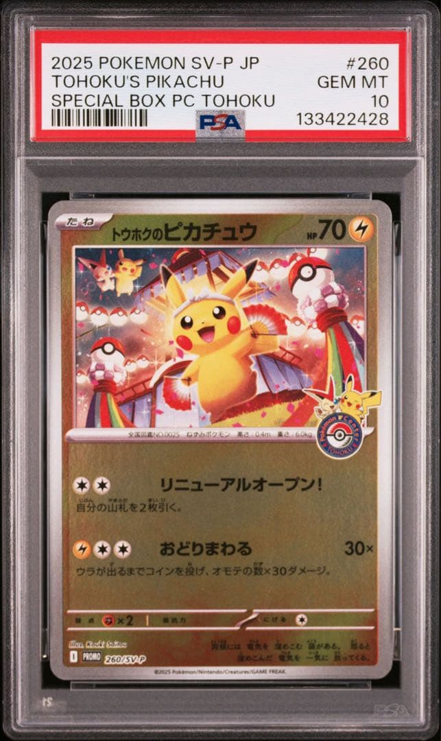 【PSA10】 トウホクのピカチュウ プロモ トウホクbox スペシャルBOX