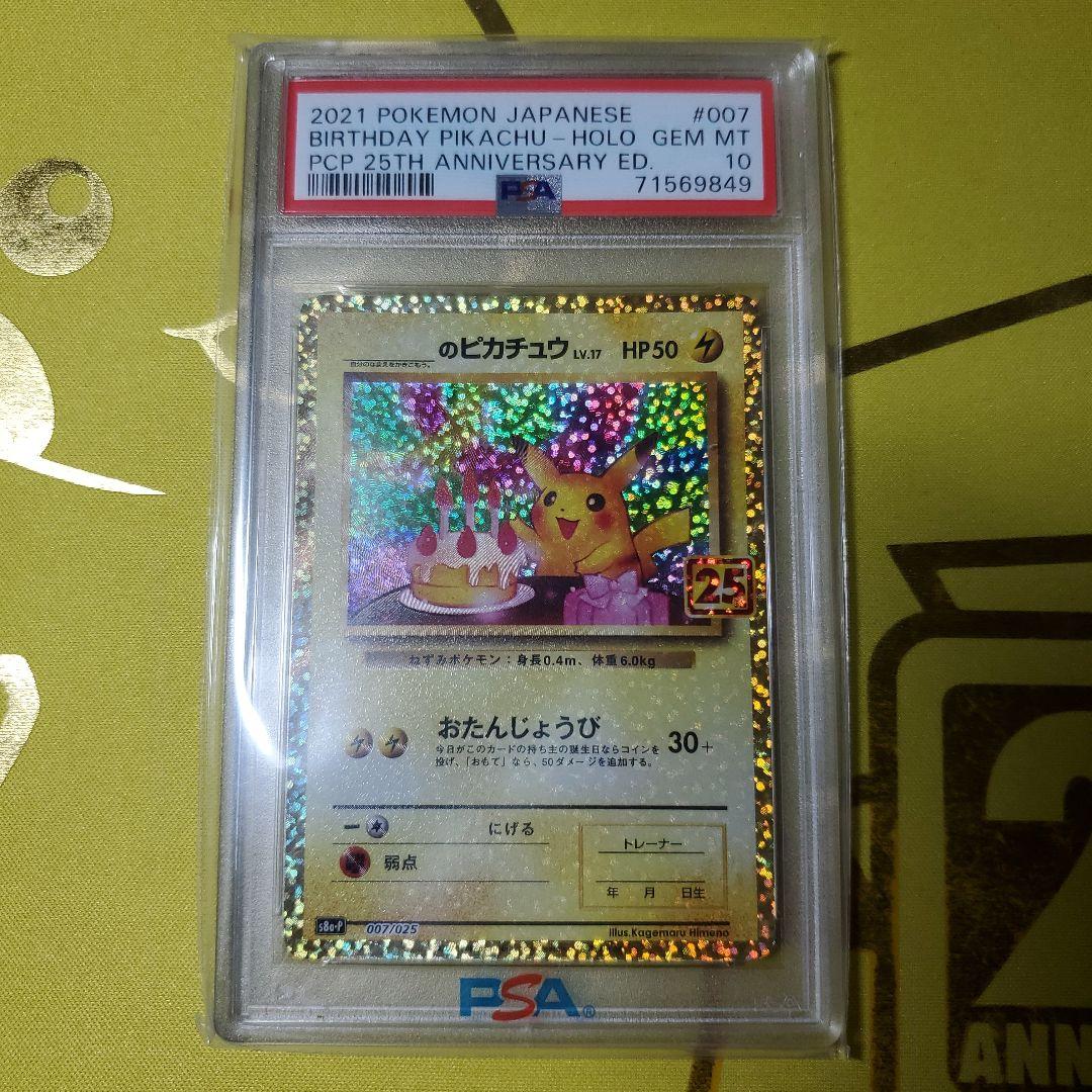 2021 おたんじょうび　ピカチュウ25th PSA 10 25周年
