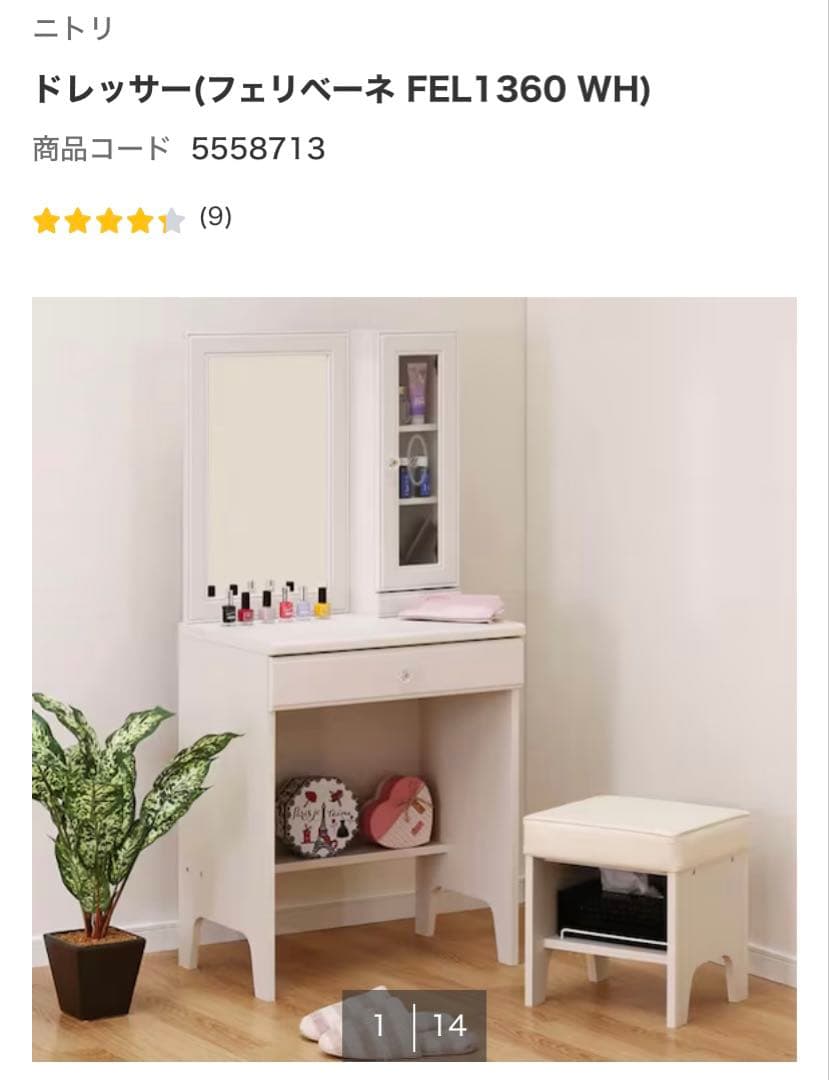 新品 ニトリ ドレッサー フェリベーネ FEL1360WH ホワイト 未開封