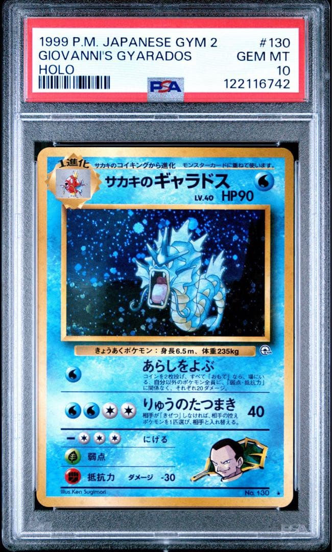 サカキのギャラドス psa10 旧裏