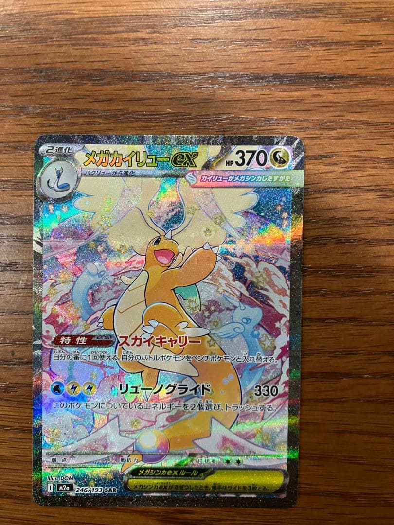 ハイクラスパックMEGAドリームex メガカイリューex SAR