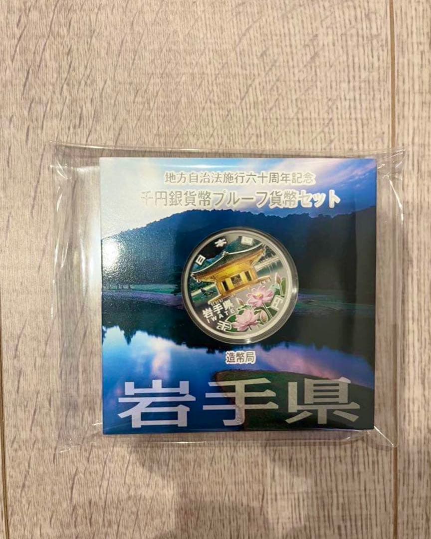 岩手県　24年　地方自治法施行六十周年記念　銀