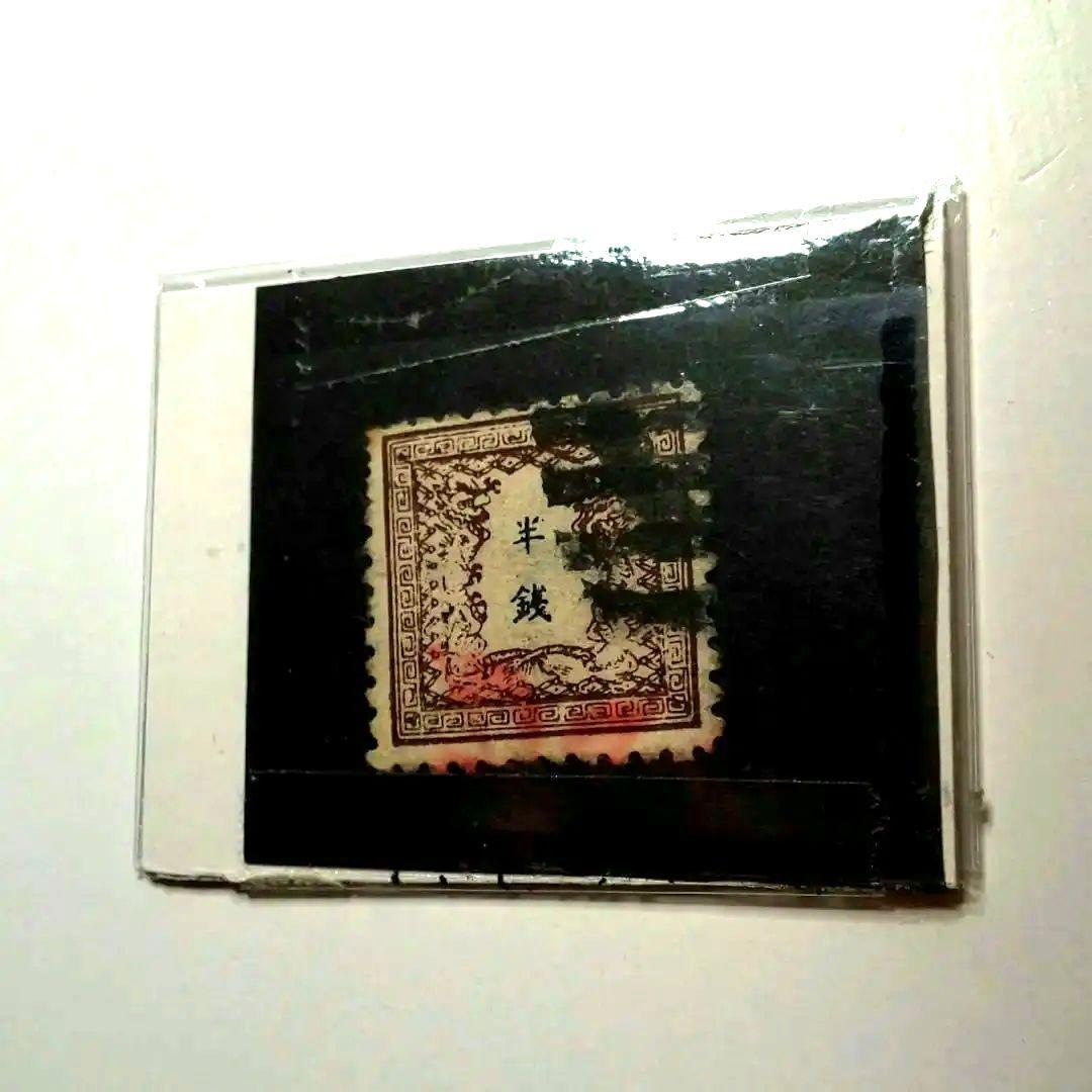 特価　銭単位切手 半銭(手彫切手)