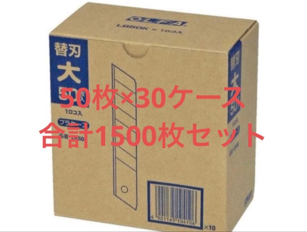 カッター　替刃　LB50K 50枚×30ケース　1500枚セット