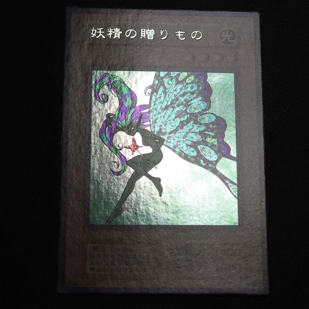 遊戯王　初期　妖精のおくりもの　ウルシク　ウルトラシークレット