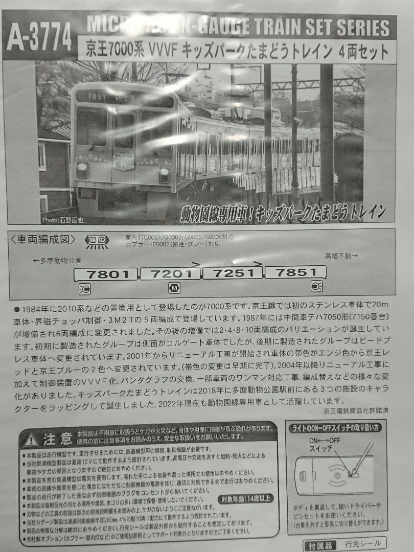 Nゲージ マイクロエース 京王7000系 キッズパークたまどうトレイン