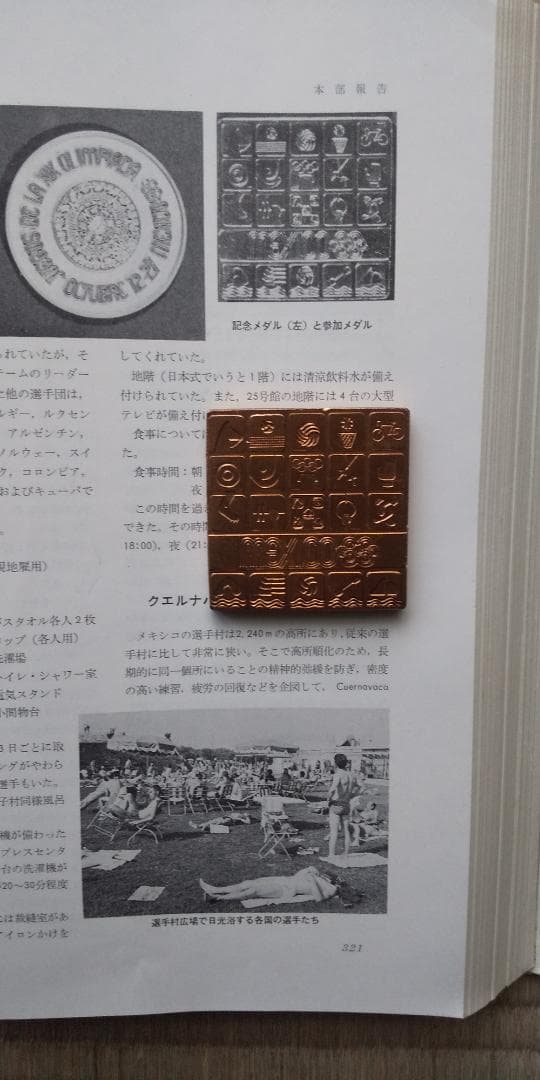 1968年メキシコオリンピック