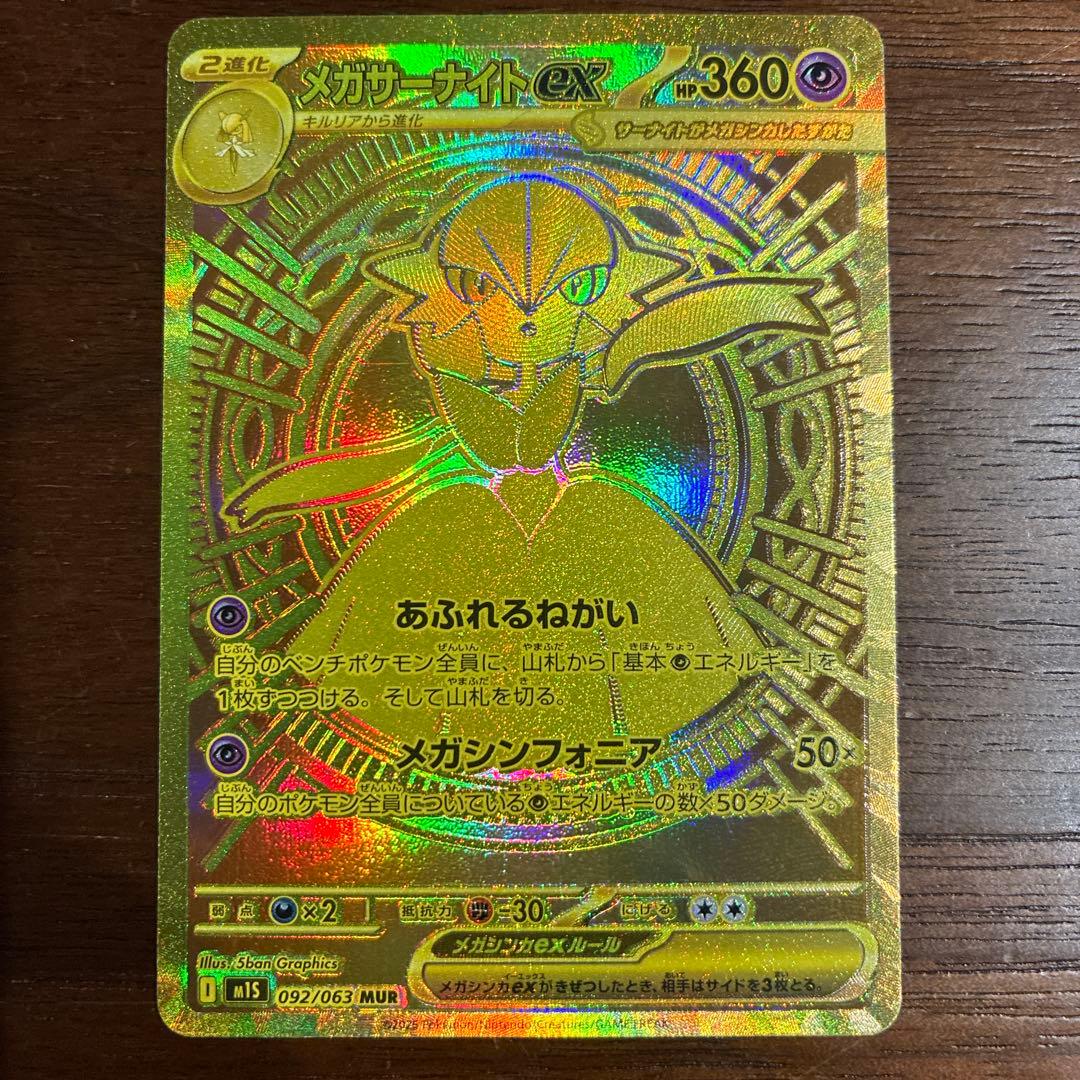 【美品】メガサーナイトex MUR 092/063 メガシンフォニア