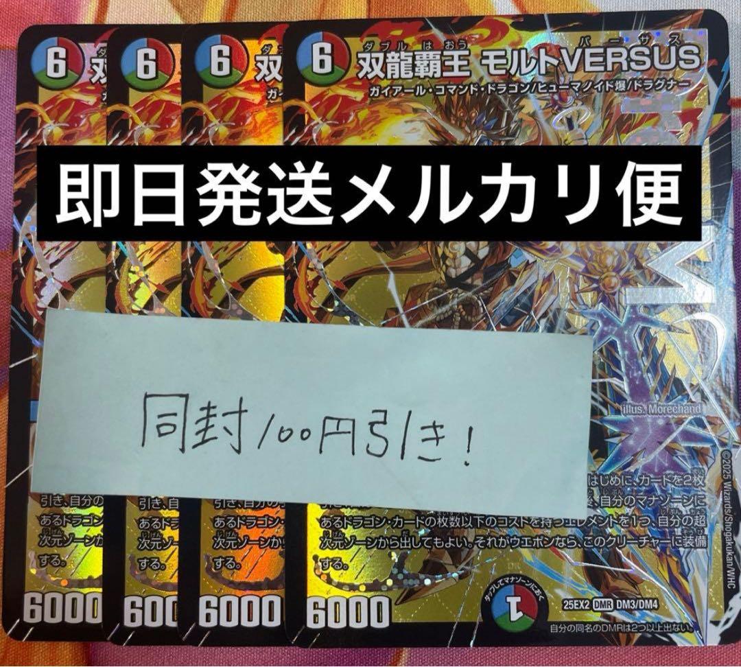 双龍覇王モルトversus 4枚 ②