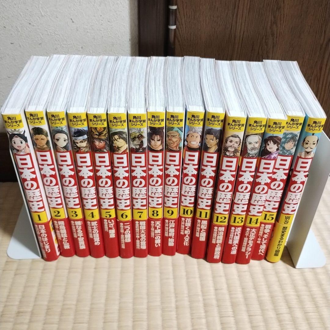 角川まんが学習シリーズ 日本の歴史　全巻 + 別巻歴史まるわかり　計16巻セット