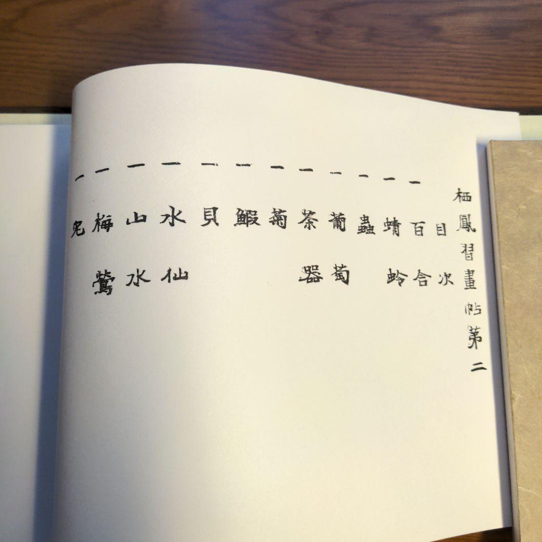 栖鳳習画帖 全2冊