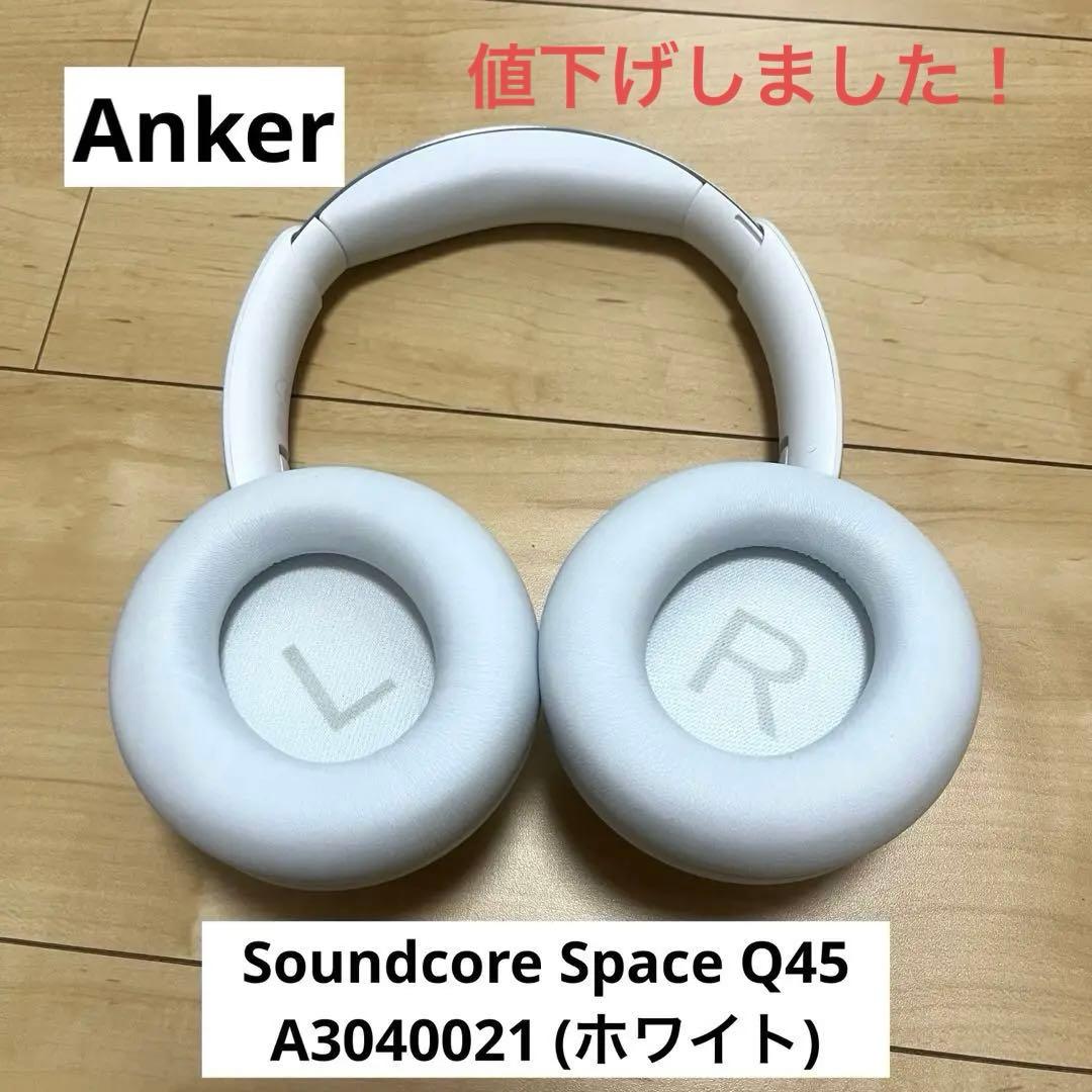 Anker Soundcore Space Q45 （ホワイト）