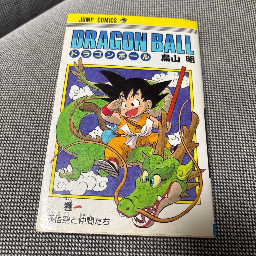 ドラゴンボール 第1巻 鳥山明　初版