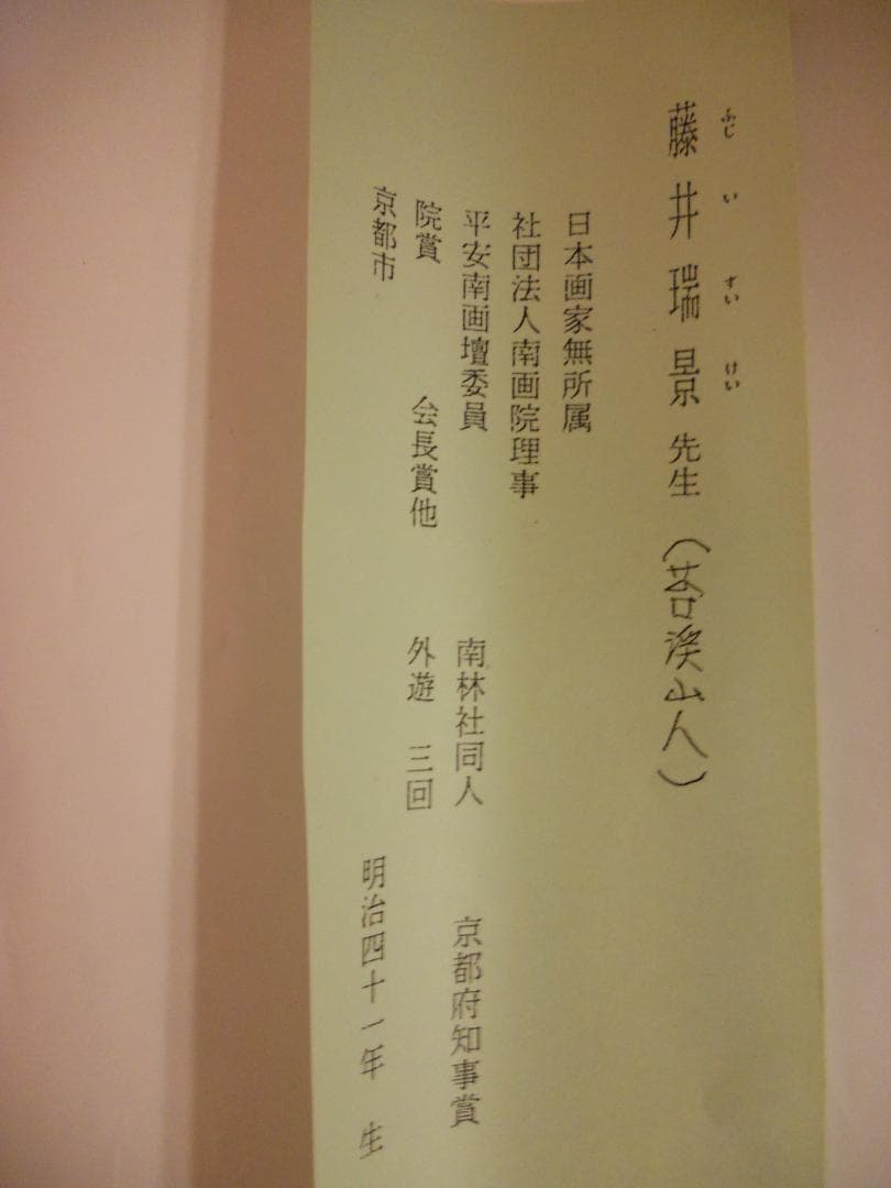 掛け軸 日々是平安 寶舩図 藤井苔渓山人 画賛 紙本 希少 茶道具 掛軸 美品