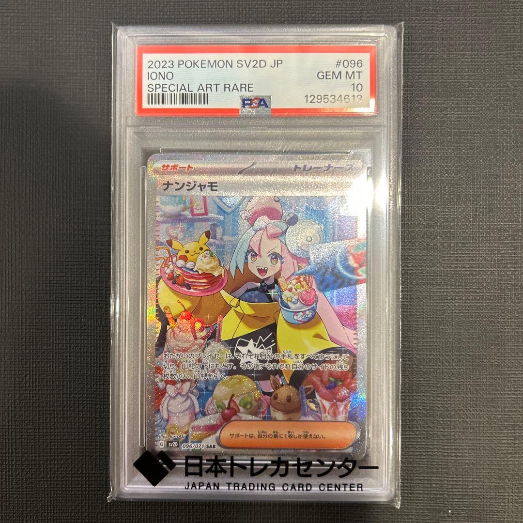11/13(木)10時迄限定価格！ 【PSA10/美品】ナンジャモ SAR