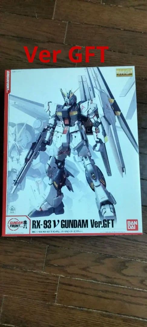 MG νガンダム ver.ka (限定版) GFT 最終値下げ(フォロー割有)