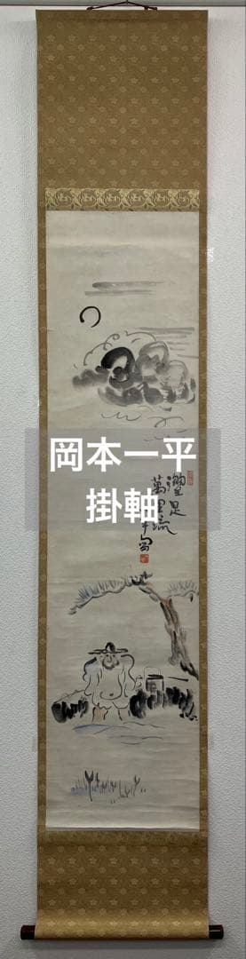 岡本一平　紙本　掛軸（岡本太郎 の父・漫画・水墨画）