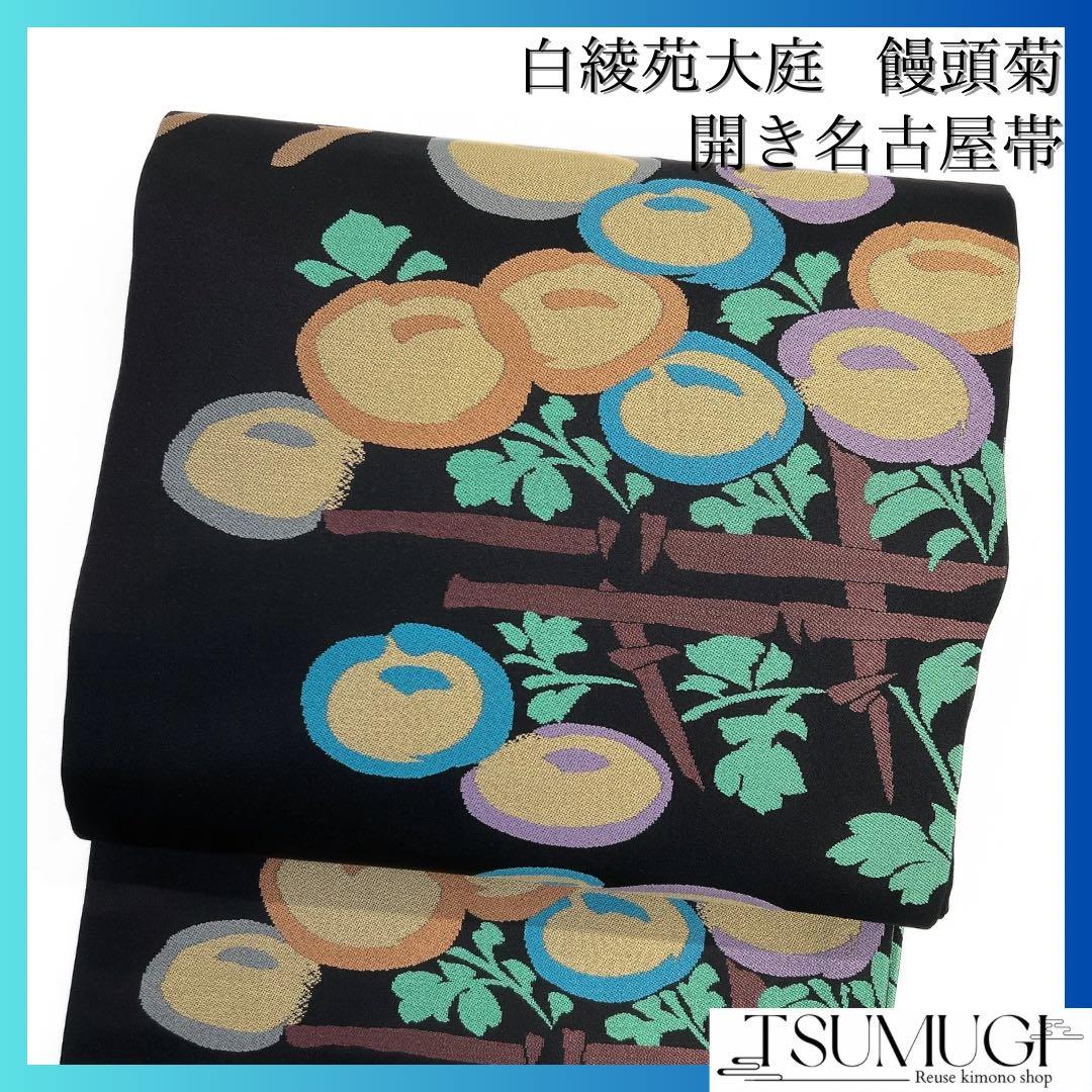 白綾苑大庭　開き名古屋　饅頭菊　垣　黒地　着物　103a d
