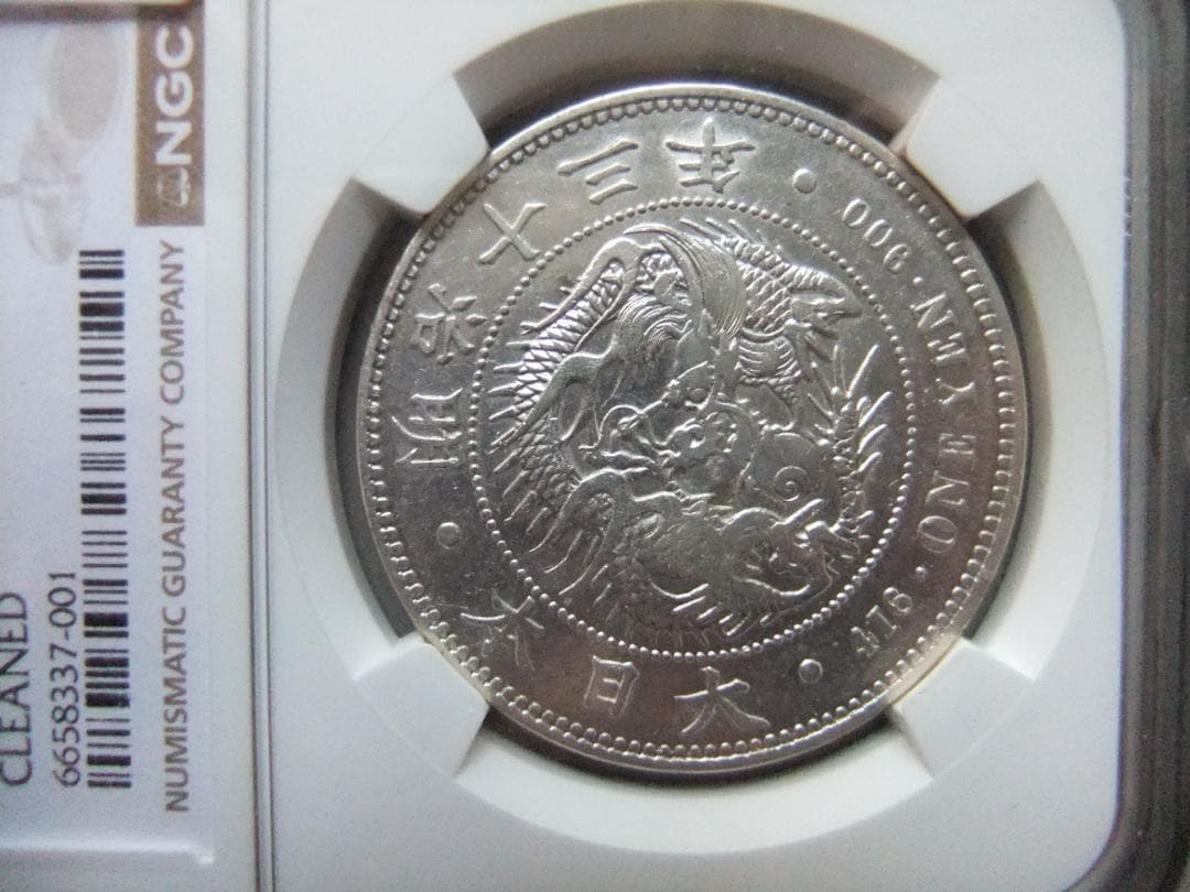 ゴ*坊様 明治13年新1円（一圓）銀貨＜左丸銀＞　＊NGC認証品　円銀貿易銀古銭