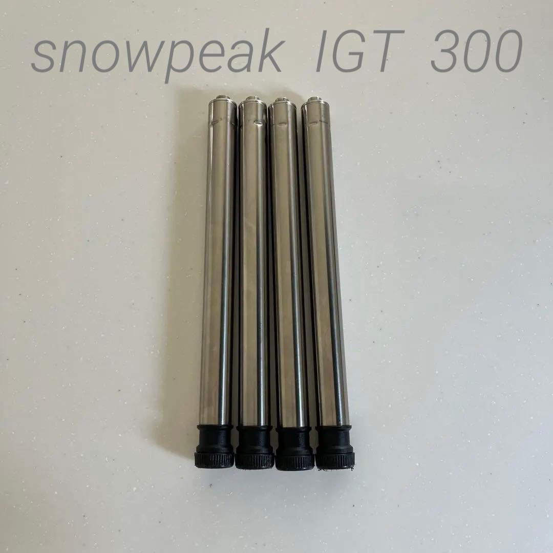スノーピーク　peak igt アイアングリルテーブル　300脚　4本