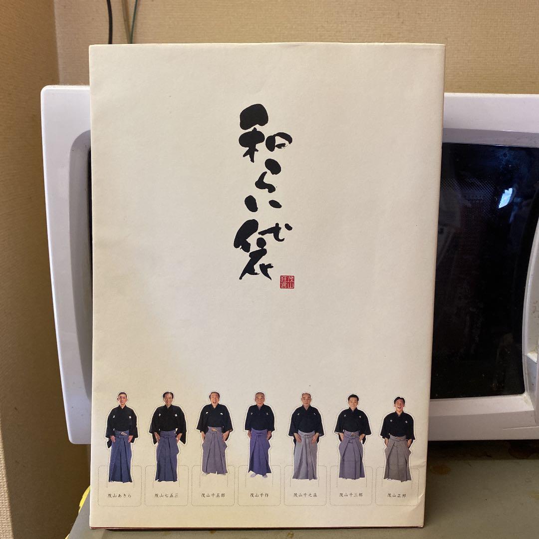 茂山狂言会　和らい袋