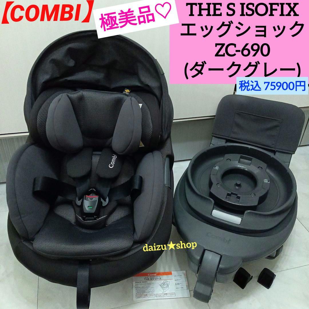 極美品♡『コンビ』THE S ISOFIXエッグショック・ZC-690