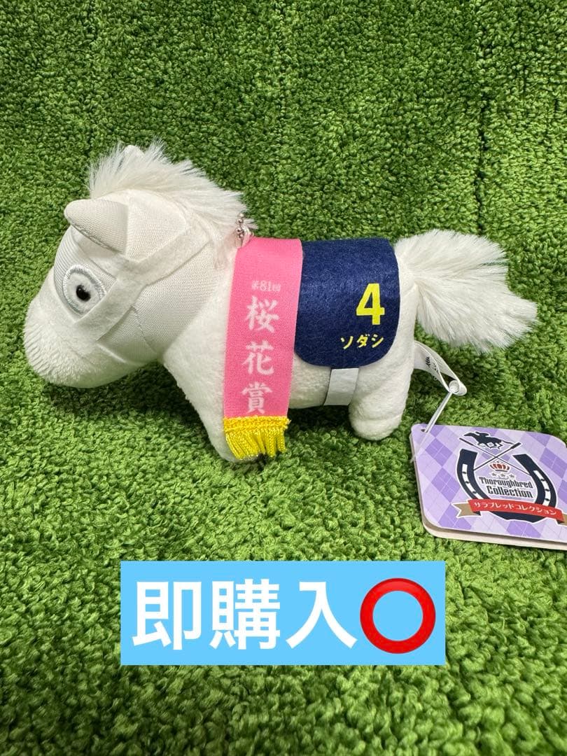 ソダシ　サラブレッドコレクション　マスコットボールチェーン　タグ付き