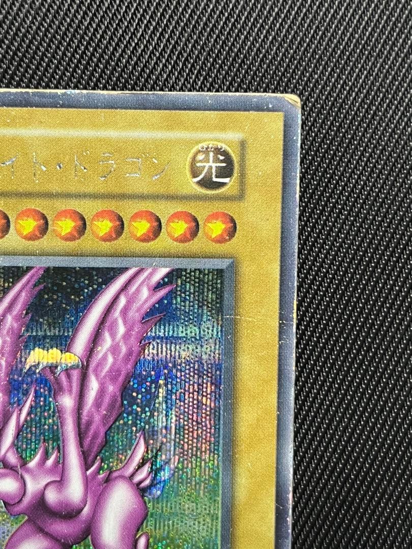 遊戯王　ホーリーナイトドラゴン　初期　シークレットレア