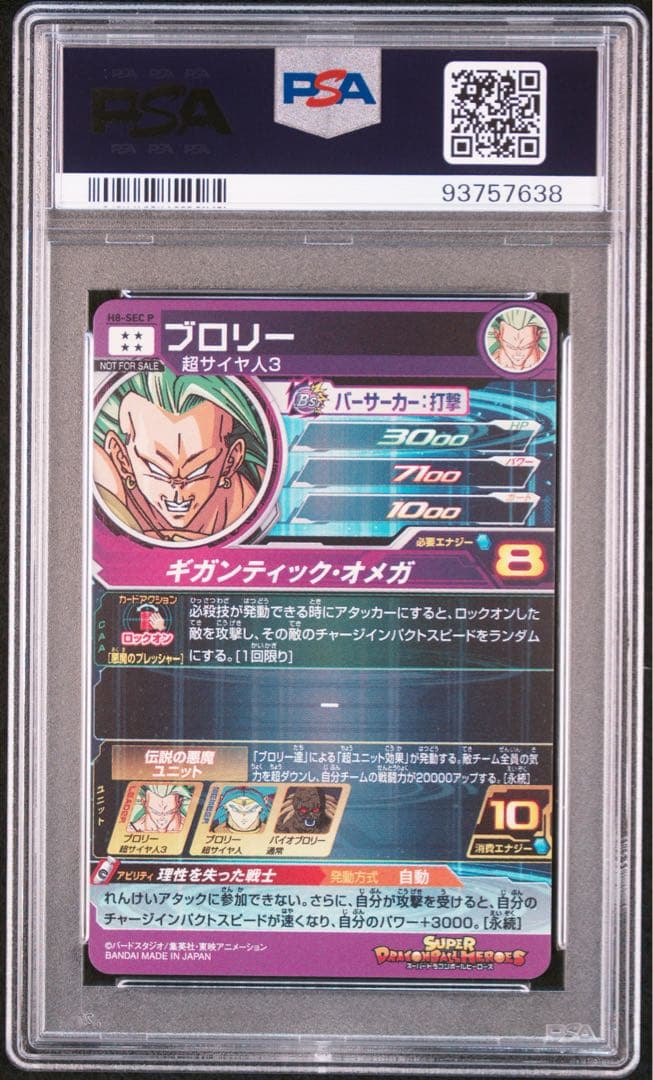 ドラゴンボールヒーローズ　ブロリー　H8-SEC P PSA10 メモリアル