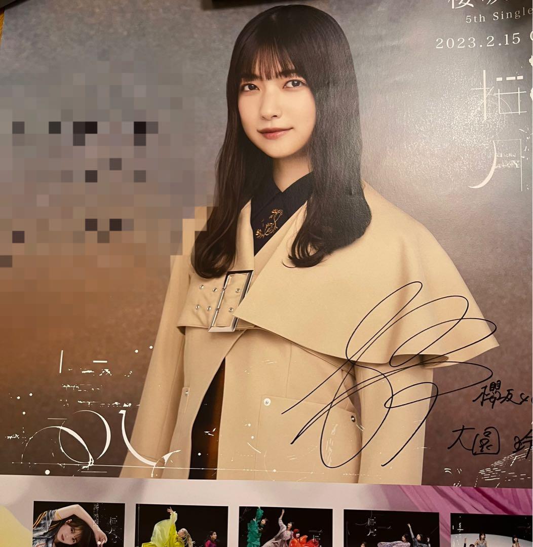 櫻坂46 大園玲 桜月 サイン入りポスター