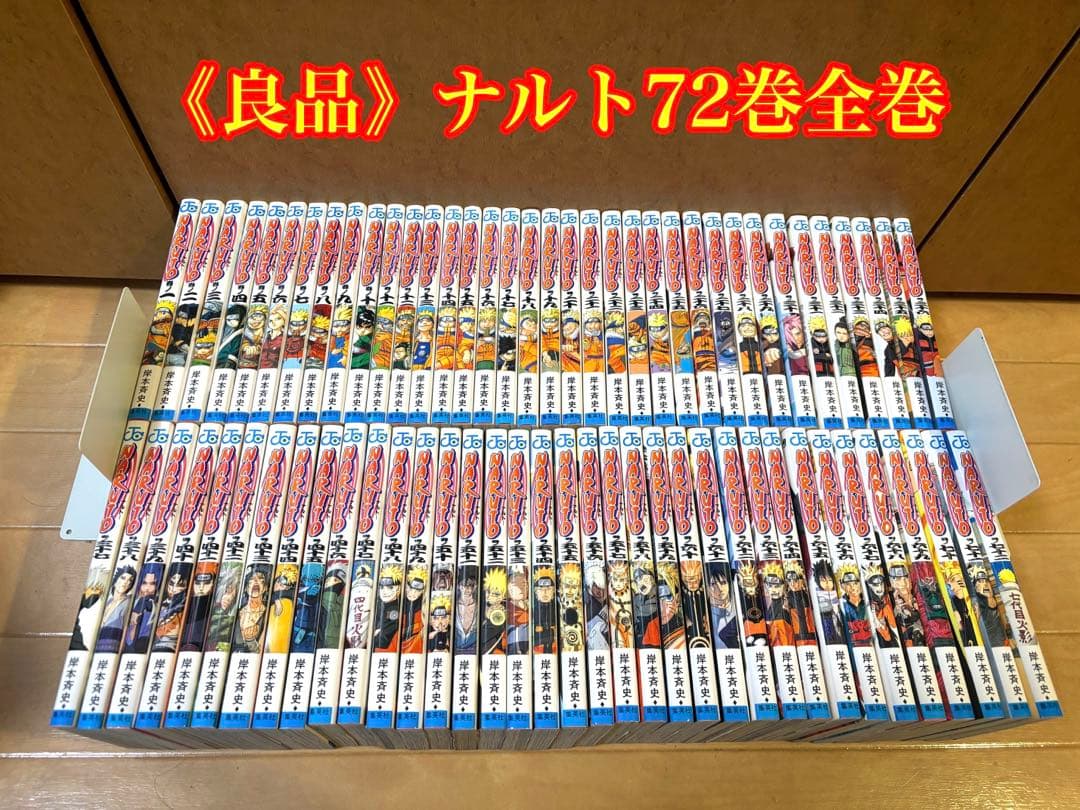 《良品》ナルト 72巻全巻セット