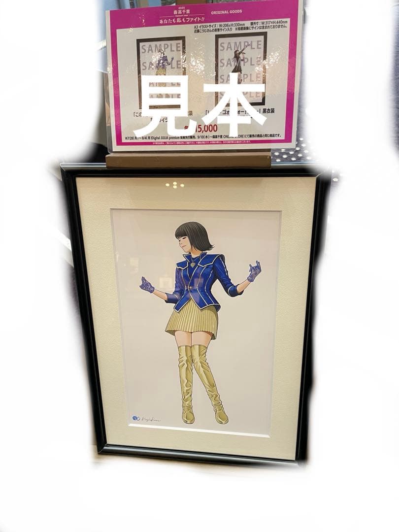 森高千里イラスト額入り新品未開封、会場限定生写真付き