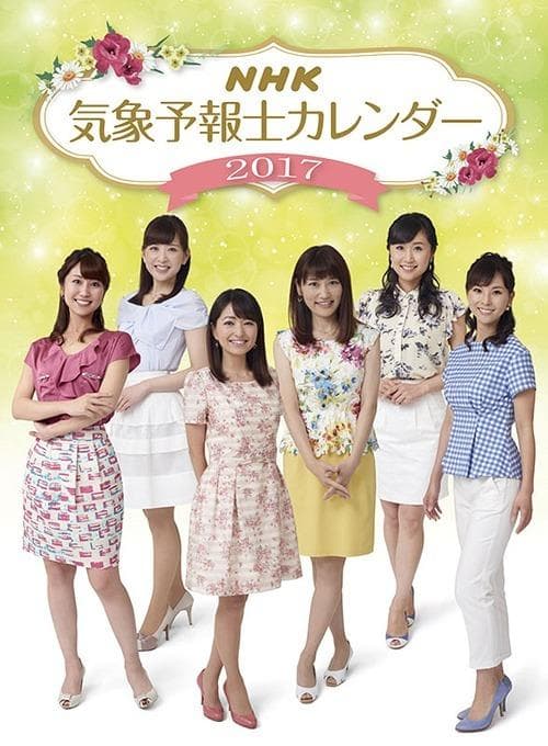 ★カレンダー　2017年NHK気象予報士　酒井千佳/関口奈美/菊池真以さん