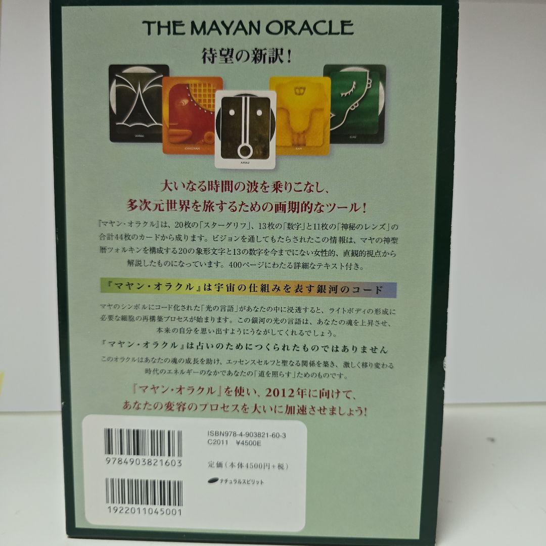 マヤンオラクル カード 星に還る道 アリエル・スピルスバリー