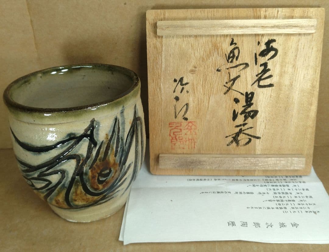 【本物保証】金城次郎 海老魚文湯呑 共箱 栞 人間国宝 壺屋焼 壷屋焼 やちむん