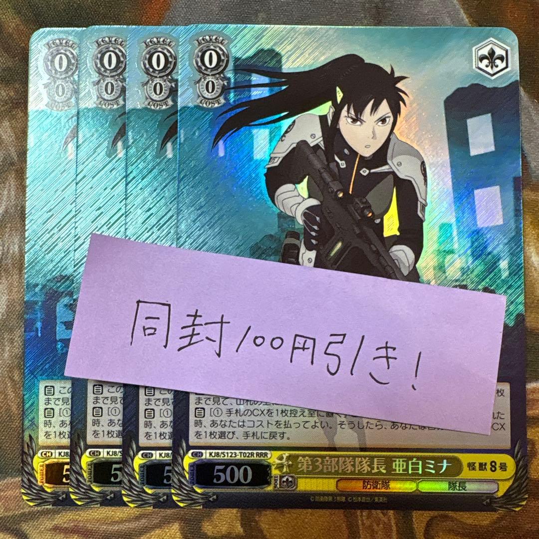 ヴァイス　怪獣8号　RRR 第3部隊隊長　亜白ミナ　4枚