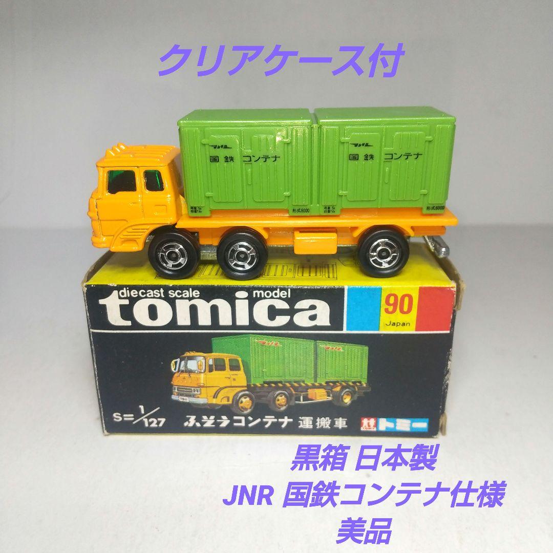 (3842)トミカ 黒箱 日本製 ふそう コンテナ 運搬車 国鉄仕様