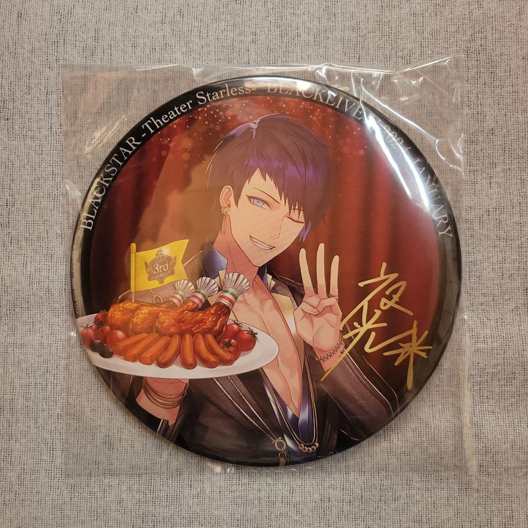 ブラスタ 夜光 ブラライ IV VIP特典 BIG缶バッジ キャストサイン入り