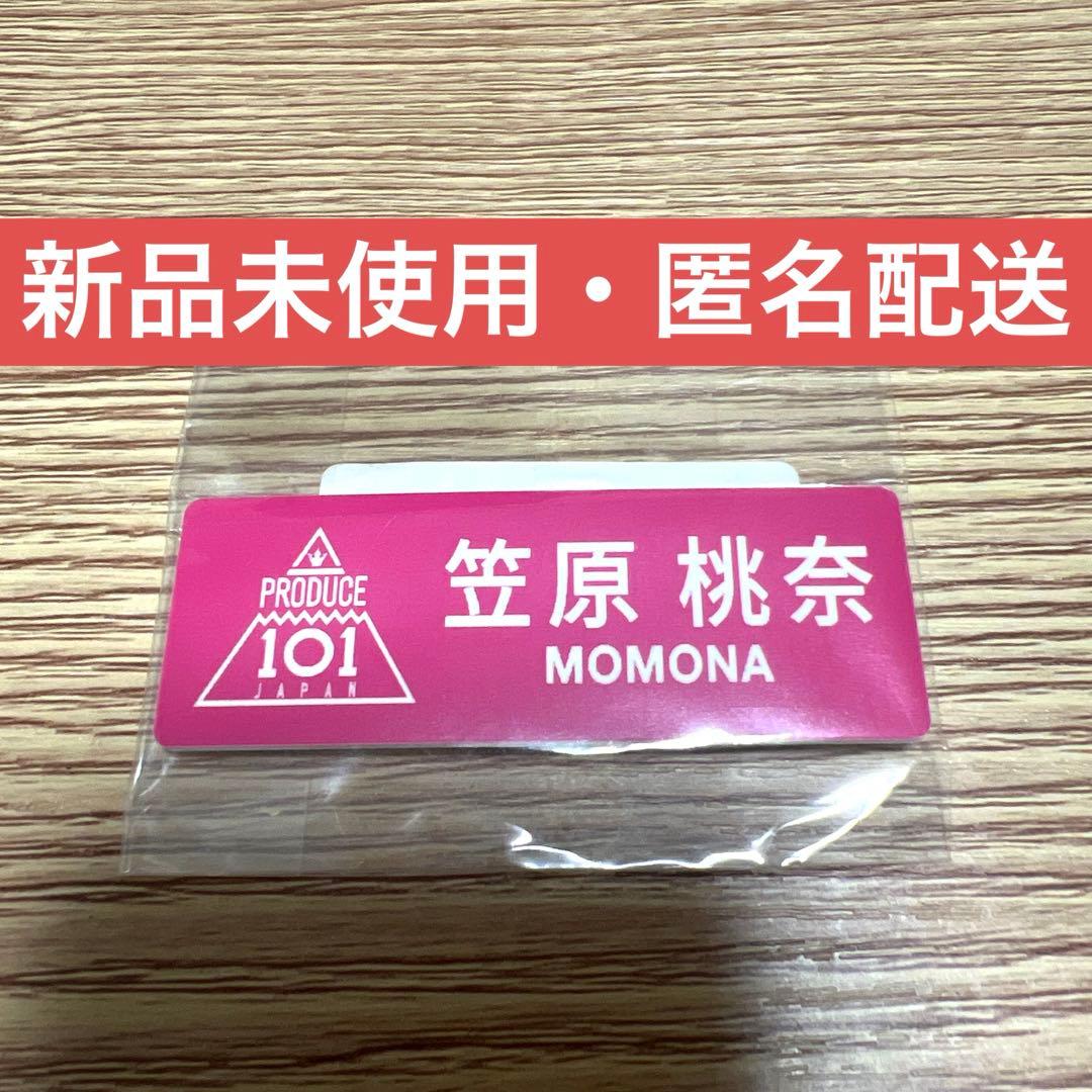 笠原桃奈　日プ女子　ME:I ミーアイ　ネームプレート　名札　MOMONA