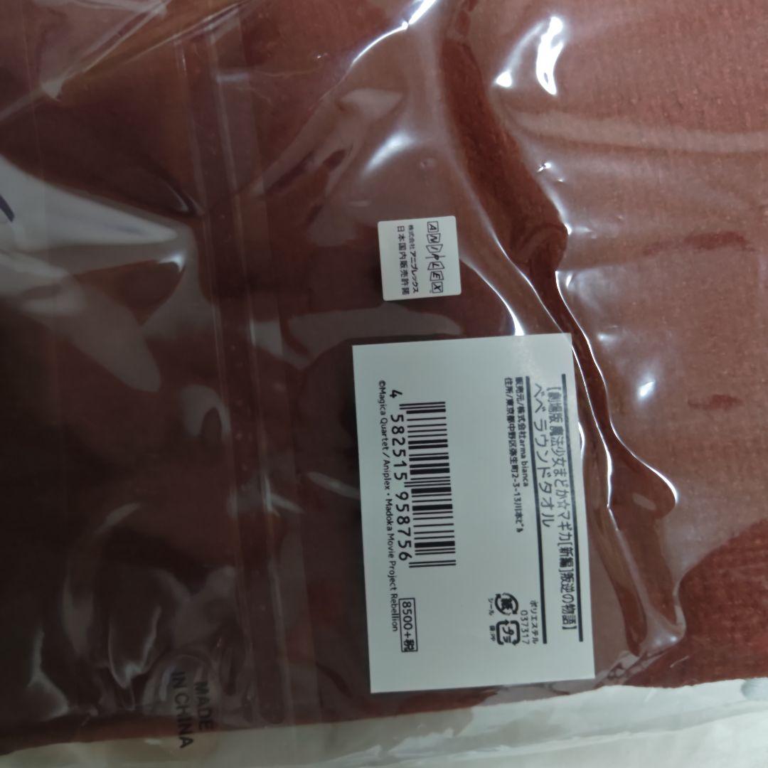 魔法少女まどか☆マギカ　rockin'starコラボ　べべ　ラウンドタオル