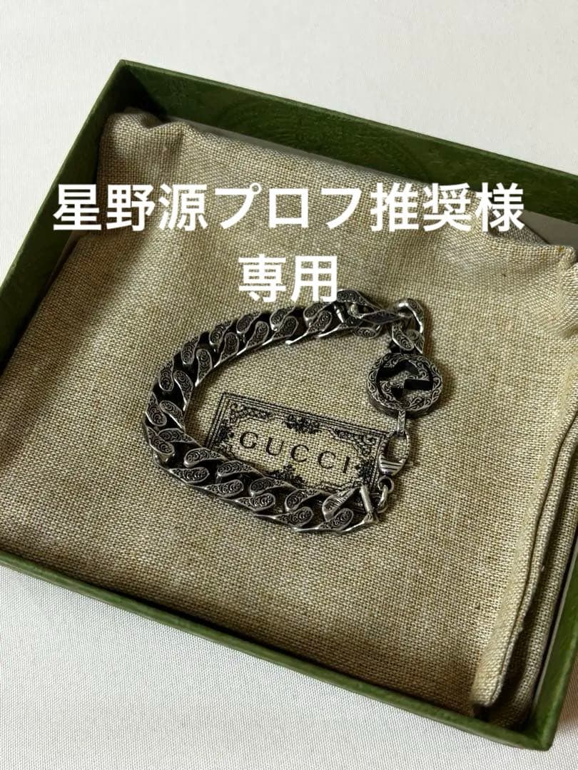 GUCCI インターロッキング アラベスク Gロゴ チェーンブレスレット　925