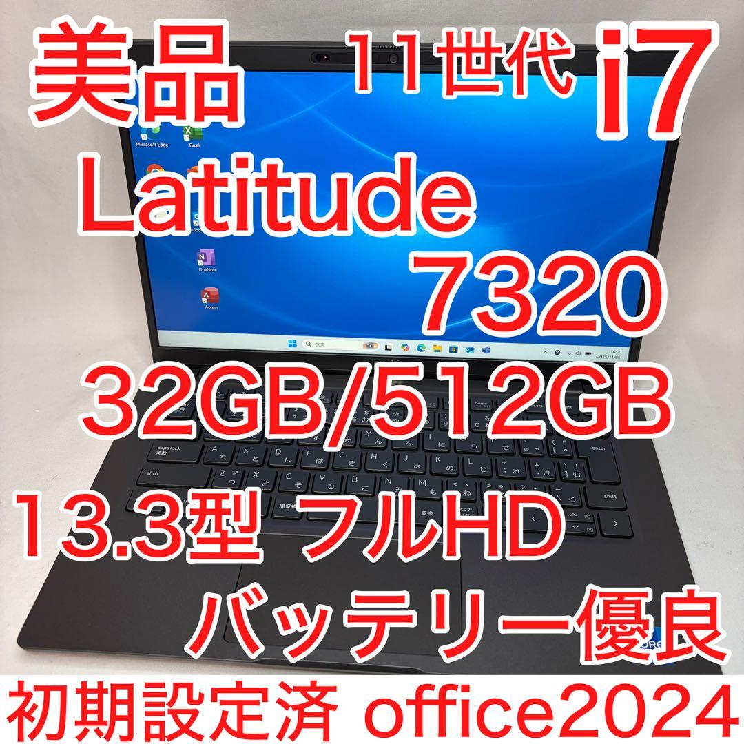 美品 LATITUDE 7320 第11世代 i7 32GB フルHD オフィス