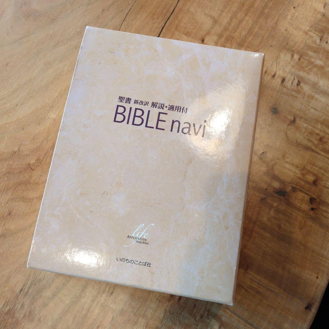 BIBLE navi : 聖書新改訳解説・適用付