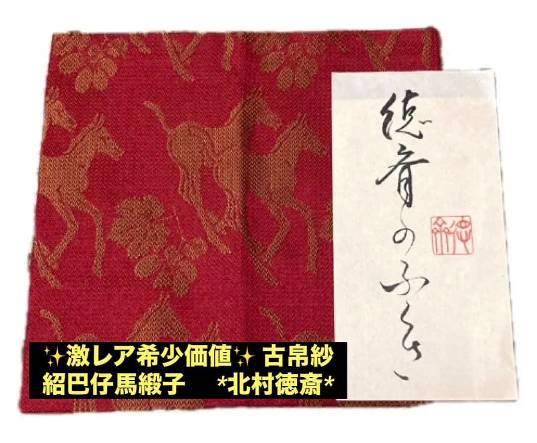 ✨激レア希少価値✨ 古帛紗　 紹巴仔馬緞子　 *北村徳斎*